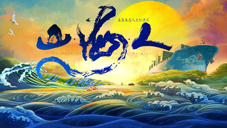 《山&middot;海&middot;人》生態人文紀錄片 第四集《一方水土》